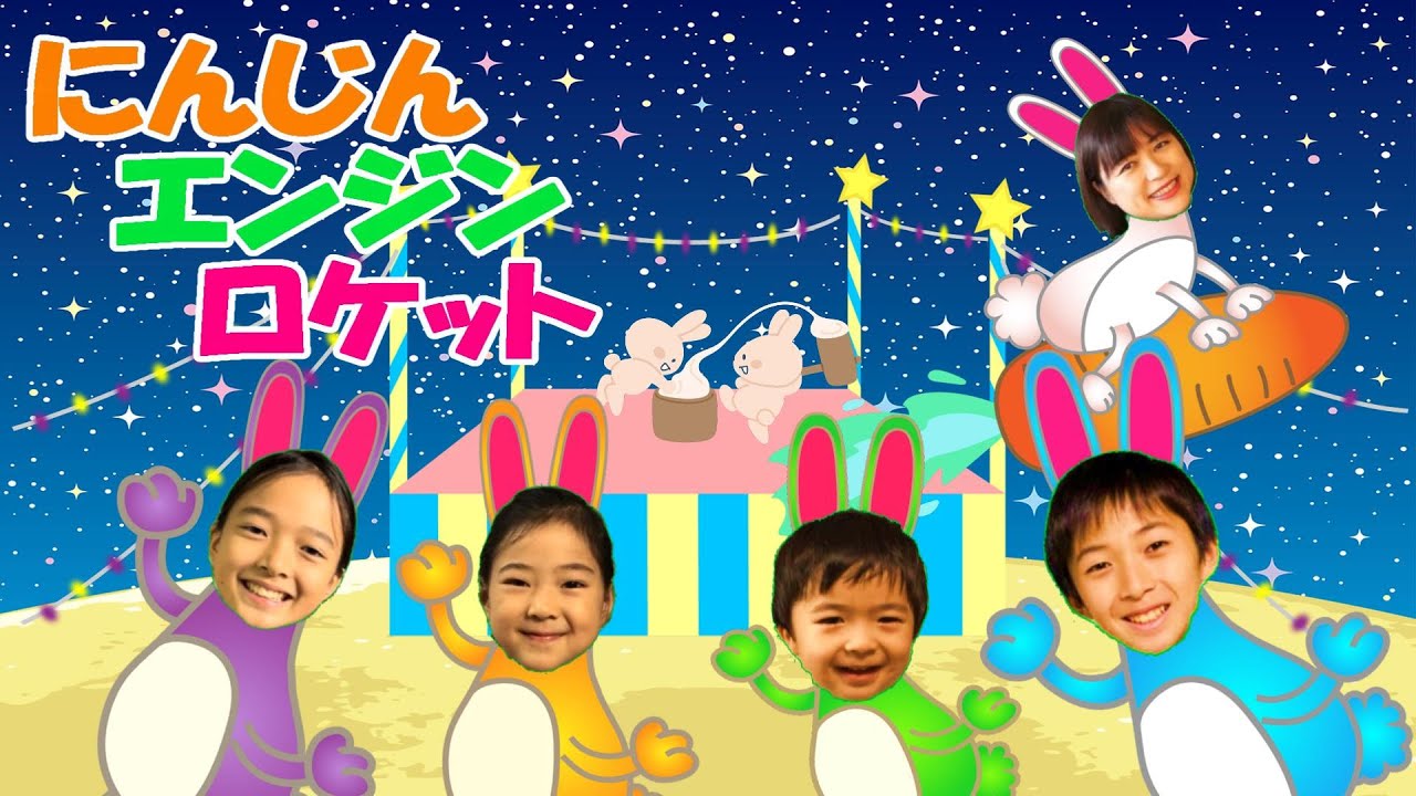 にんじんエンジンロケット/おかあさんといっしょ/2023年9月/月の歌