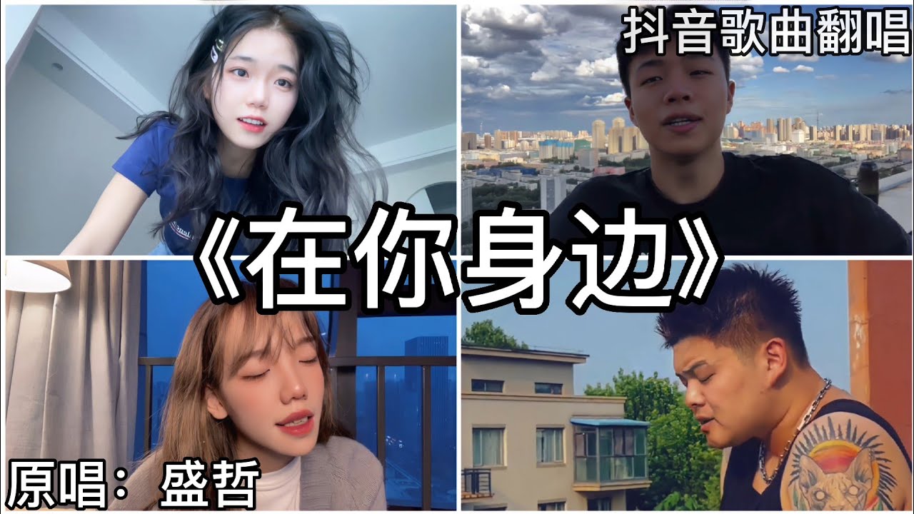 ［抖音翻唱］ -《在你身边》『我以为忘了想念 而面对夕阳希望你回到今天』盛哲