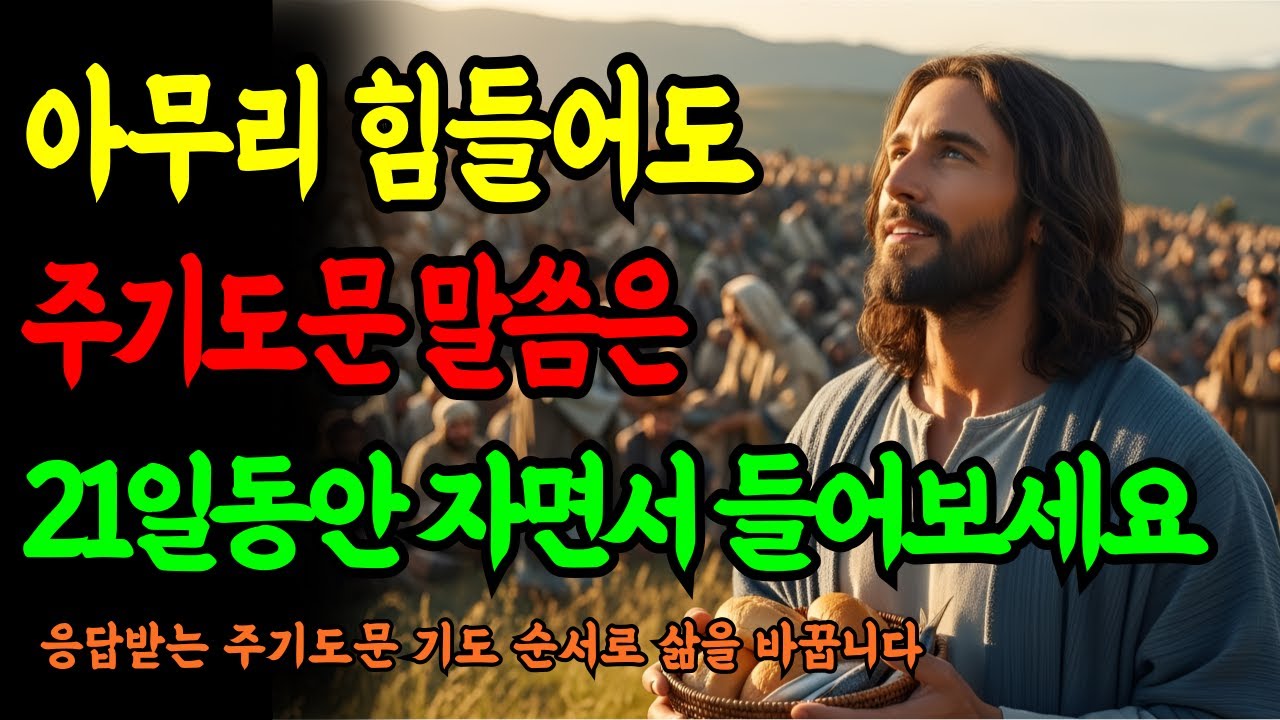 응답받는 주기도문 기도 순서ㅣ21일 기적의 말씀으로 삶을 바꾸세요ㅣ성경말씀ㅣ말씀묵상ㅣ기독교 명언