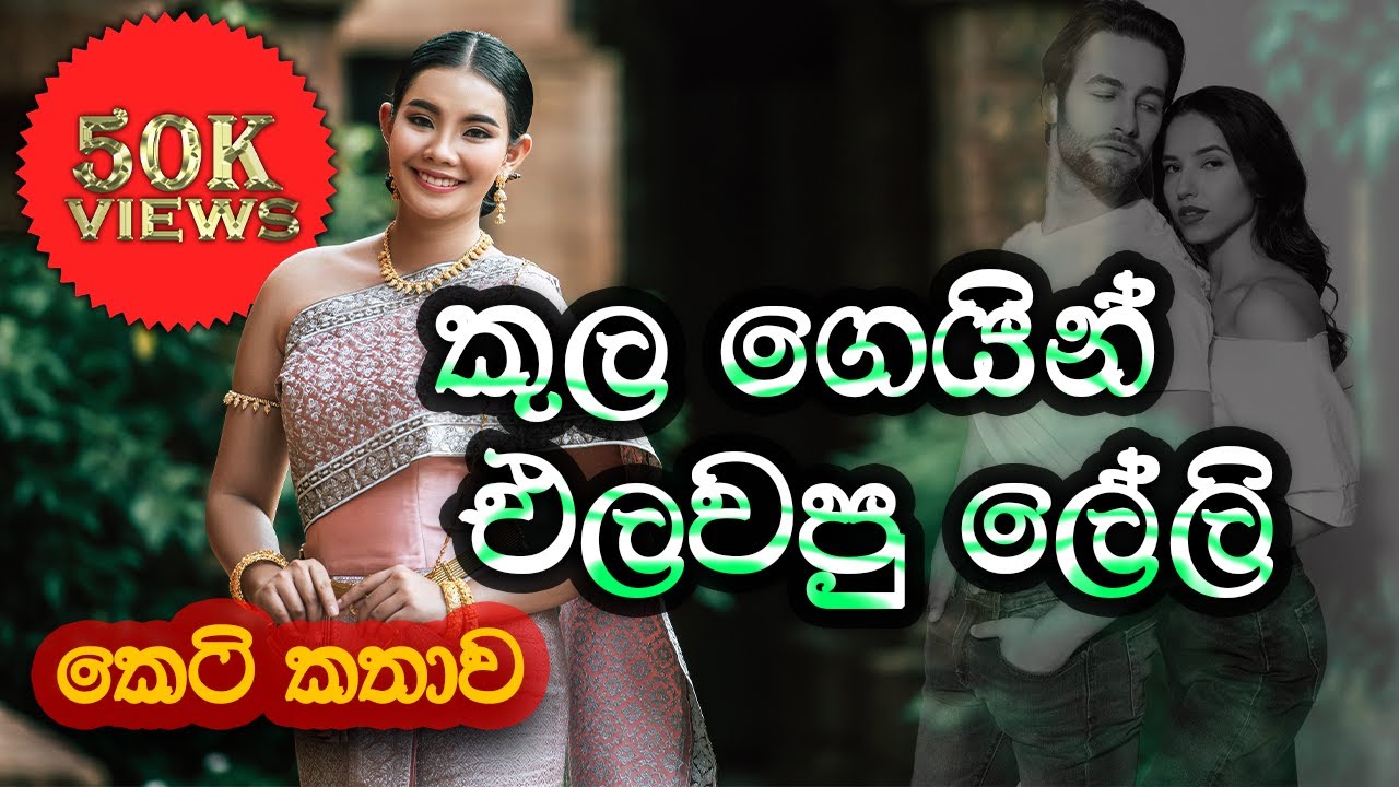 කුල ගෙයින් එලවපු ලේලි (Kula Gegin Elawapu Leli) සිංහල කෙටි කතාව |@SandaManThalawa