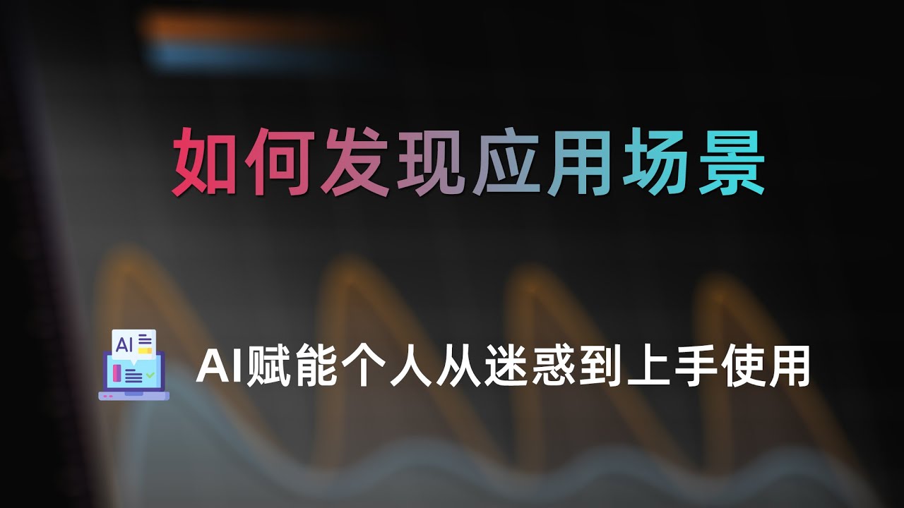 AI能做什么事情？学会找到应用场景每天省下2小时