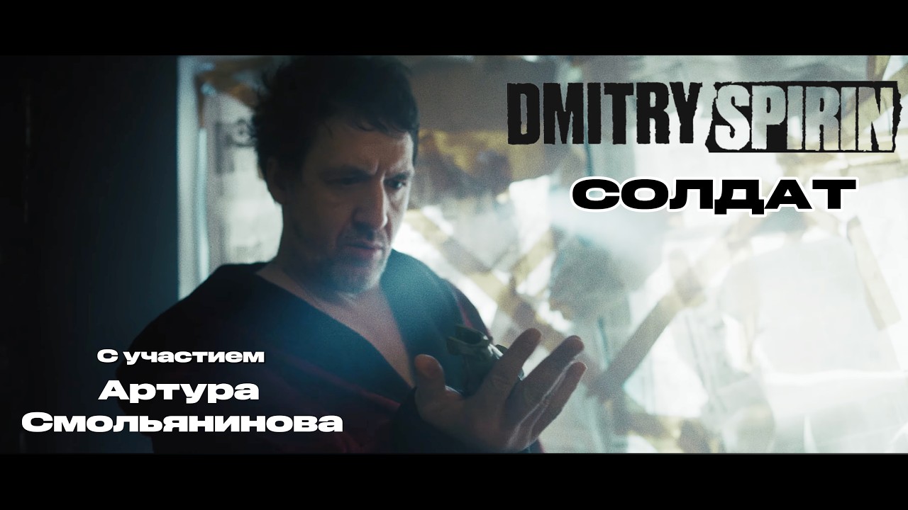 Dmitry Spirin - Солдат (ANTIDOT cover) | Official video 2026