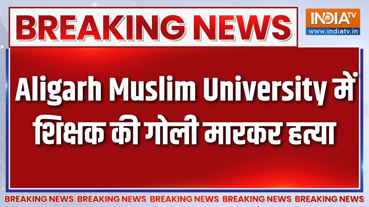 Aligarh Muslim University में हाईस्कूल के शिक्षक की गोली मारकर हत्या | Breaking news
