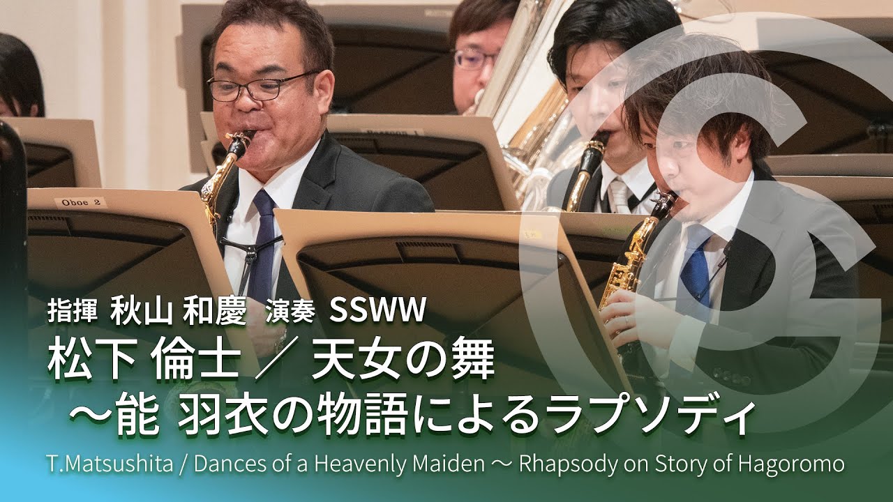 松下 倫士 ／ 天女の舞～能「羽衣」の物語によるラプソディ　Dances of a Heavenly Maiden ～ Rhapsody on Story of Hagoromo