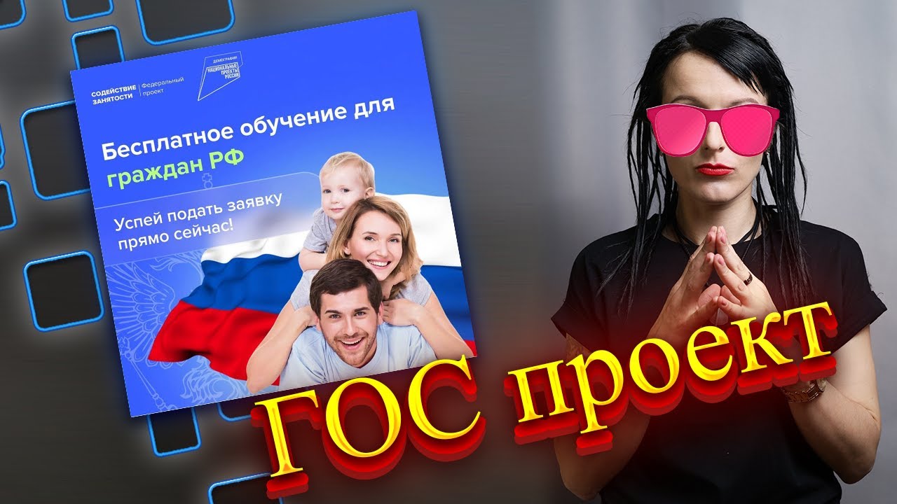 Подвох проекта “Содействие занятости” - отзывы о бесплатном обучении и трудоустройстве
