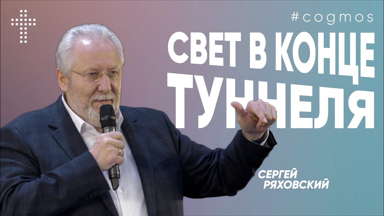Свет в конце туннеля  | Сергей Ряховский | #cogmos
