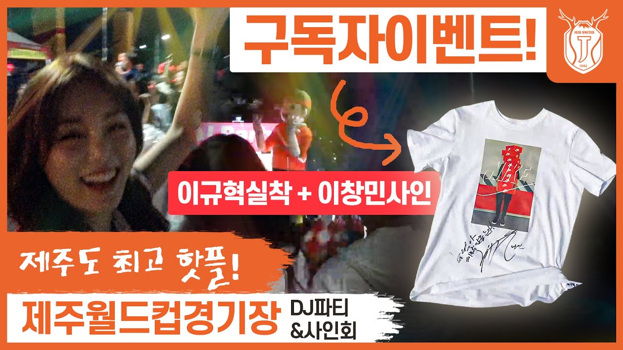 제주도 핫플 제주월드컵경기장 (창민&규혁 티셔츠 선물 이벤트)