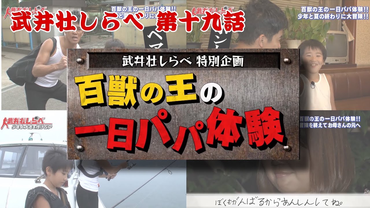 【武井壮しらべ】武井壮・パパになるの巻