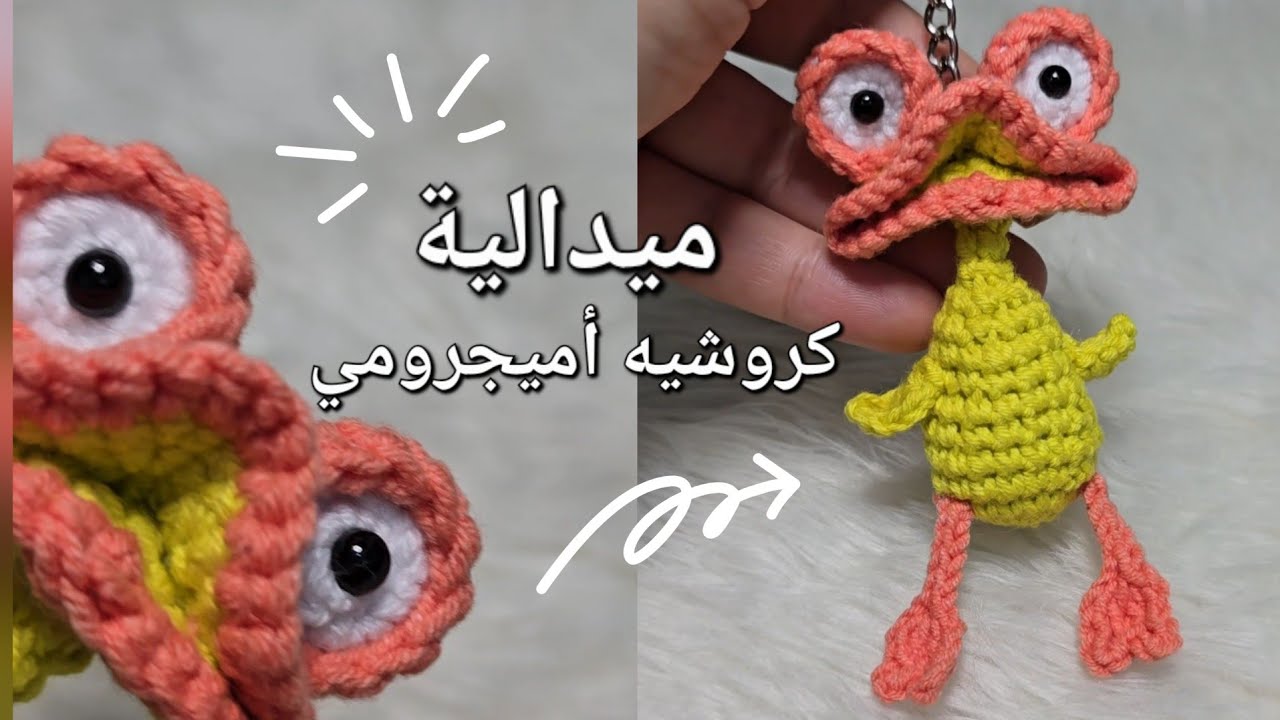 ميداليه كروشيه #أميجرومي البطة الترند #crochet #amigurumi 