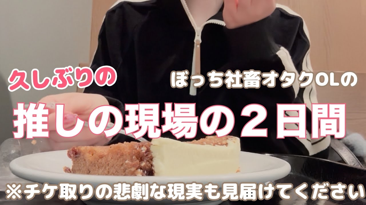 【オタクVlog】久しぶりの推しの現場２日間と絶望のチケ取りの現実