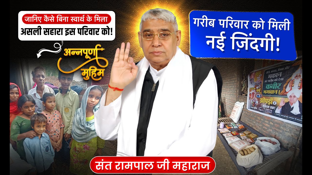 EP-34 | टूटे घर में आशा की किरण! संत रामपाल जी महाराज के अनमोल उपकार | Anchra kalan, Jind, Haryana