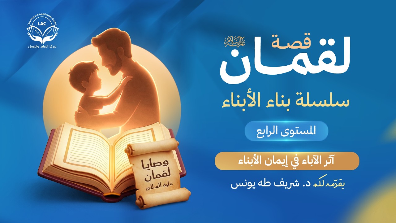 وصايا لقمان عليه السلام |  الحلقة 3 | أثر الآباء في إيمان الأبناء | د.شريف طه يونس