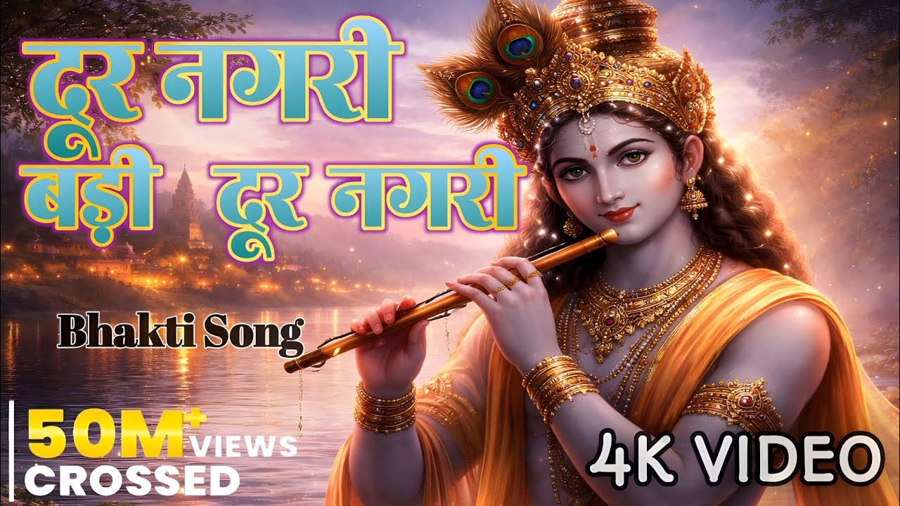 दूर नगरी बड़ी दूर नगरी | Dur Nagri Badi Dur Nagri | Krishna Song | Bhakti Song #bhakti #song 