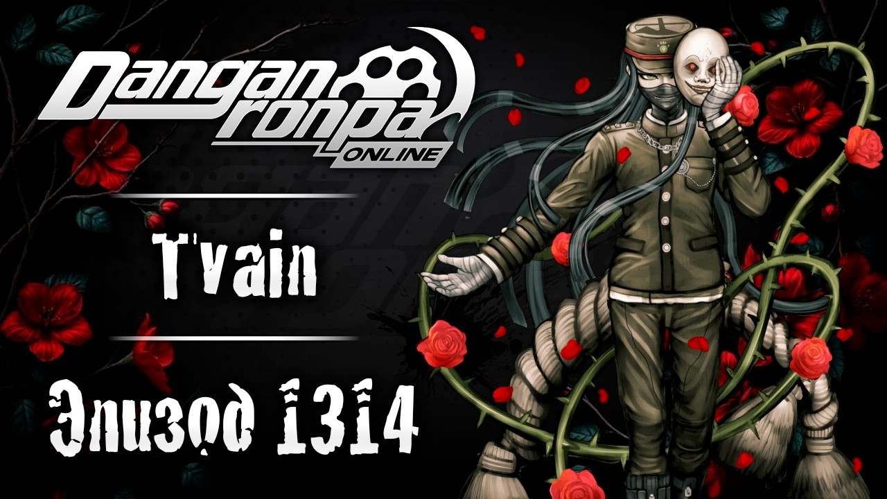 Последний цикл | Эпизод #1314 | Danganronpa Online