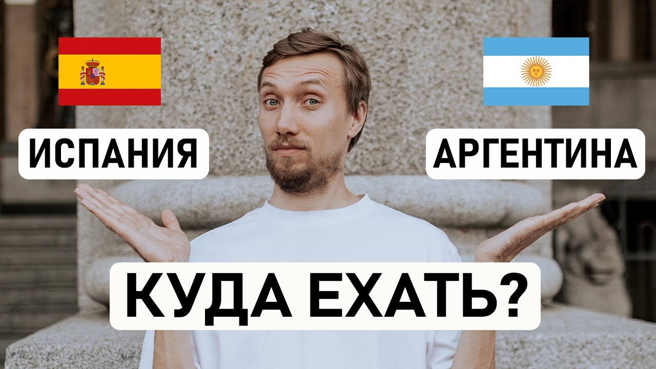 🇪🇸 ИСПАНИЯ ИЛИ 🇦🇷 АРГЕНТИНА? Какую страну выбрать для переезда? Сравнение по 10 основным критериям