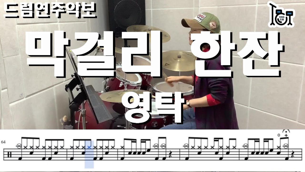 막걸리 한잔 - 영탁 ( 킹드럼 / 김미숙 ) 드럼연주 / 드럼악보