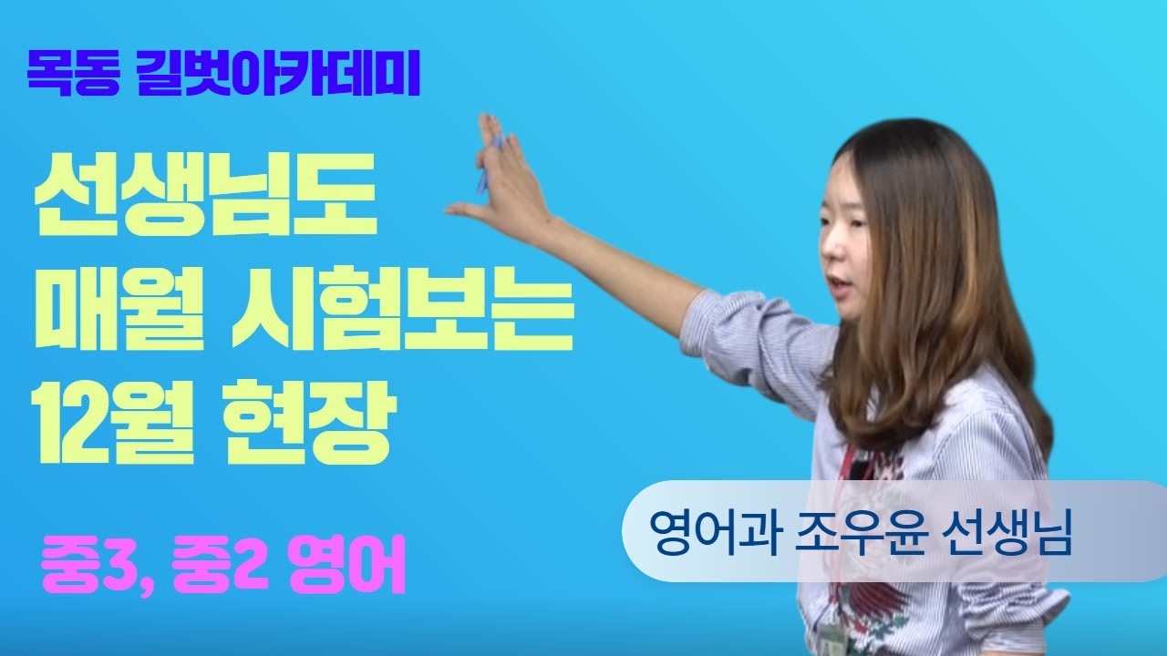 목동중등영어학원 추천, 2025년 12월 강사시험 및 강의평가 영어과 조우윤 선생님 중3, 중2 해설강의 영상