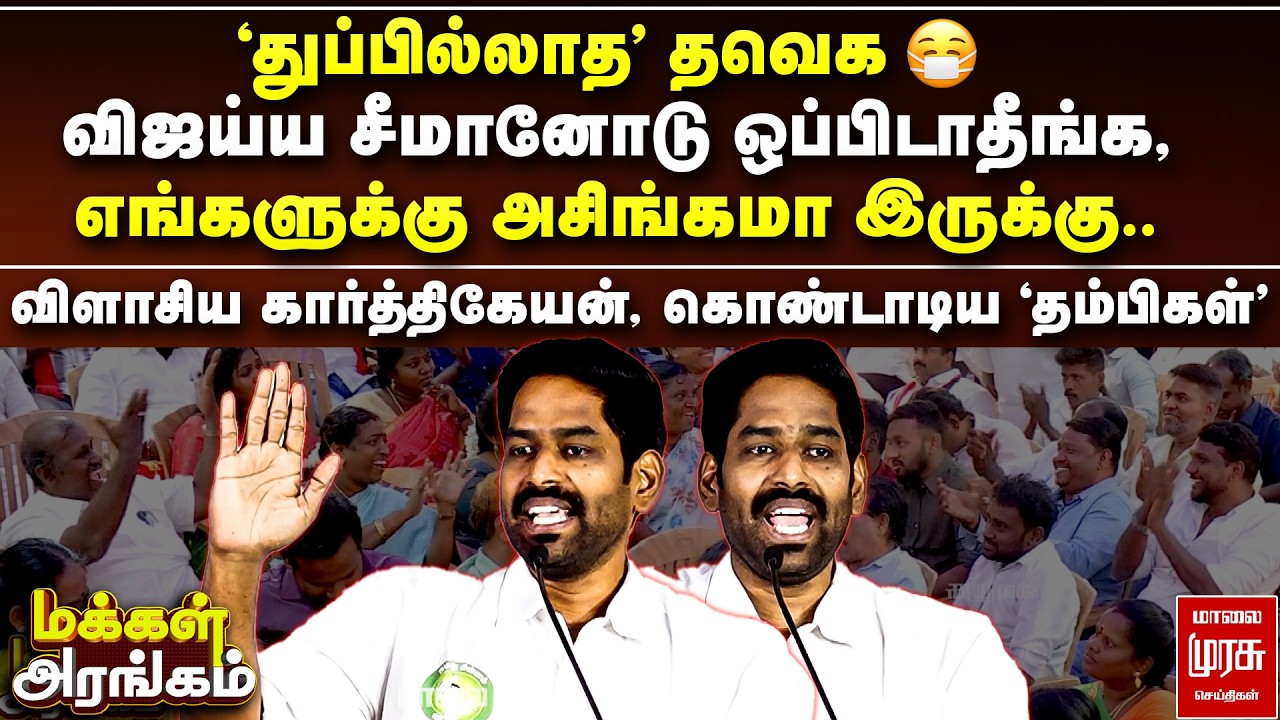 விஜய்ய சீமானோடு ஒப்பிடாதீங்க, எங்களுக்கு அசிங்கமா இருக்கு.. விளாசிய கார்த்திகேயன் | Makkal Arangam