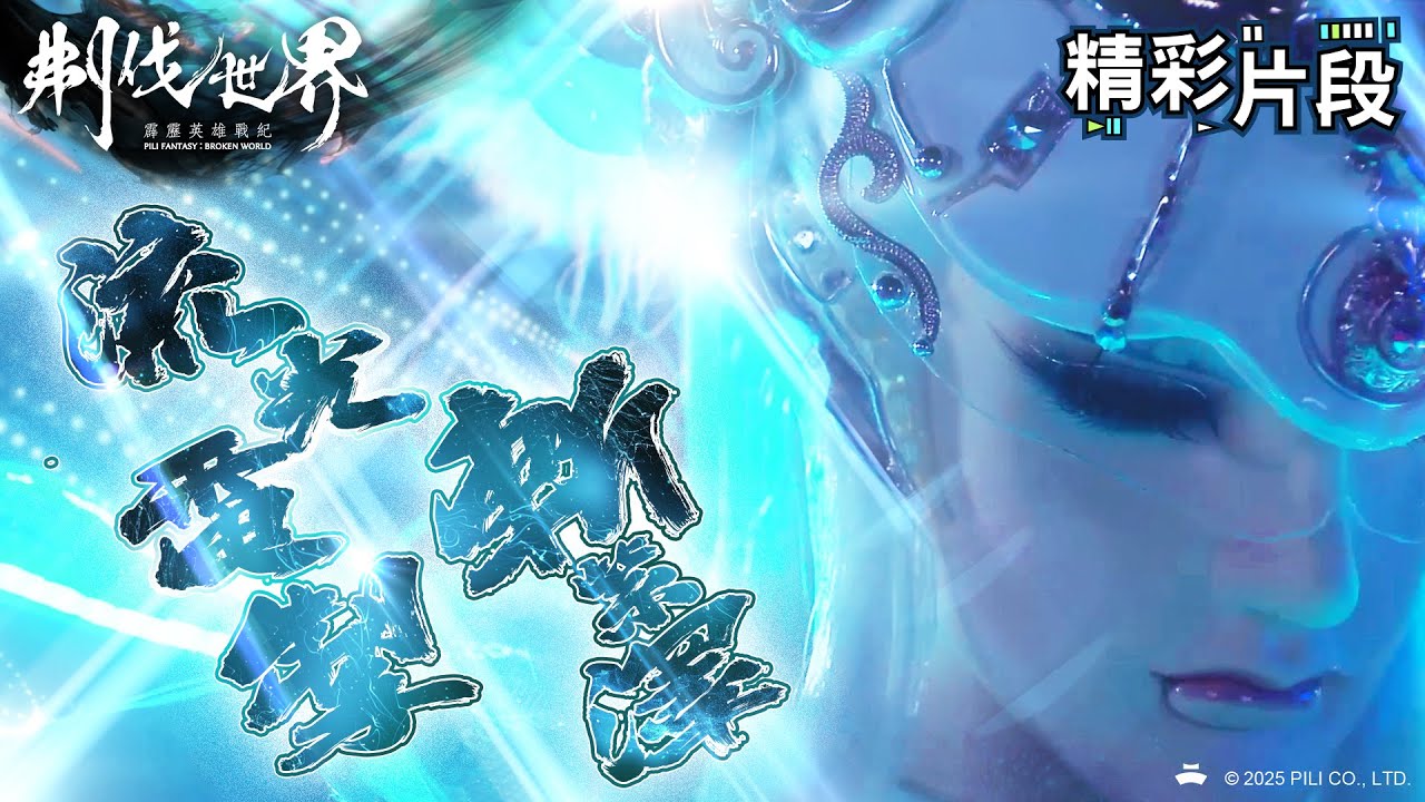 【精彩片段】流光電掣斬紫澤｜素還真、夢不覺｜霹靂英雄戰紀：刜伐世界 Episode.55｜霹靂布袋戲 PILI PUPPETRY
