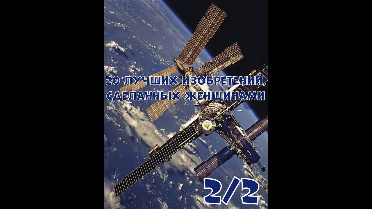 ЛУЧШИЕ ИЗОБРЕТЕНИЯ, СДЕЛАННЫЕ ЖЕНЩИНАМИ. ЧАСТЬ 2/2 - ИСТОРИИ И ФАКТЫ #43