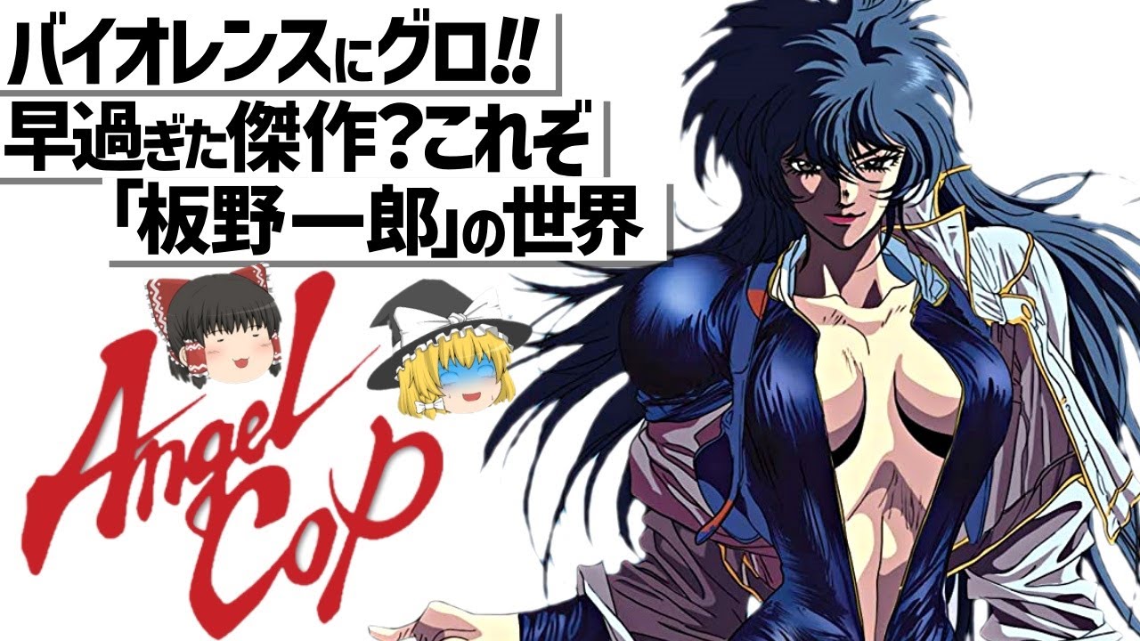 【ゆっくり解説】ロボコップにエスパー?!B級アニメの傑作‼Angel Cop