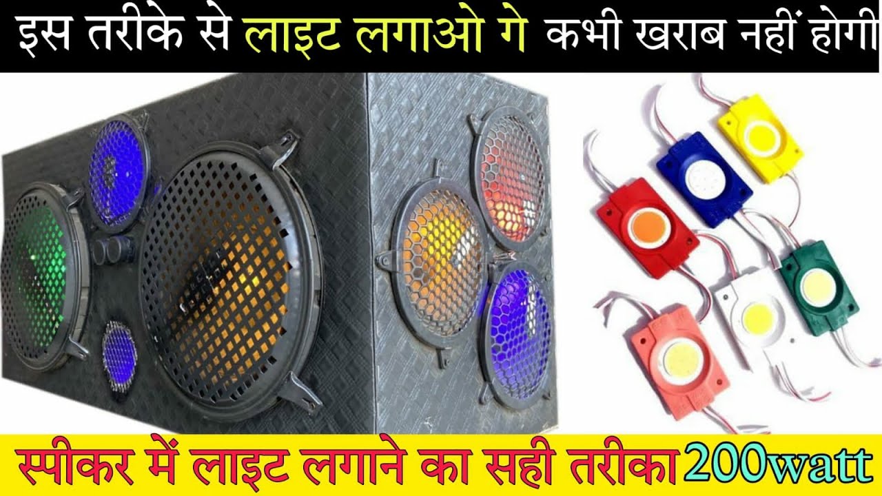 speaker box mein light lagane ka Sahi tarika // किसी भी एमप्लीफायर में चलओ कभी खराब नहींहोगी