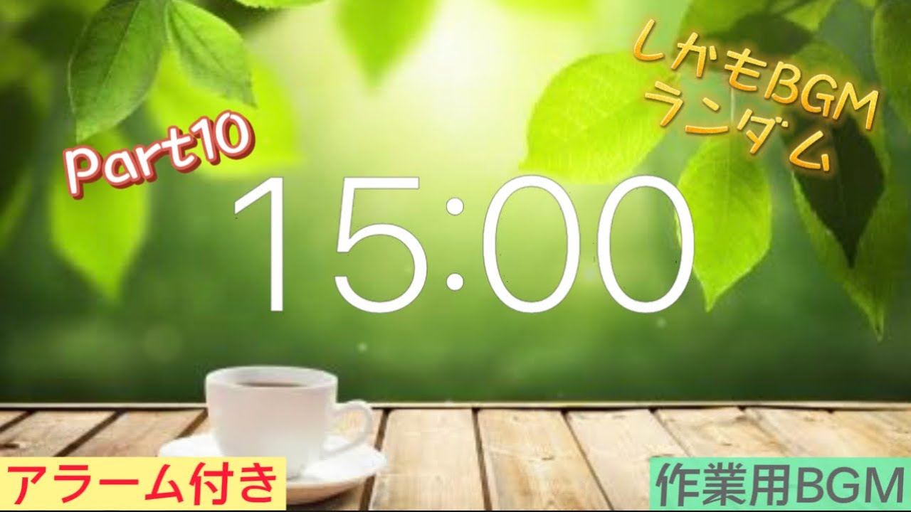 【作業用BGM】 15分タイマー⏰アラーム付き♪Part10  BGMランダム