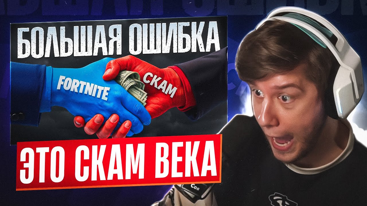 ЛАГОДА СМОТРИТ: Как Фортнайт РАЗДАЛИ Миллиард МОШЕННИКАМ