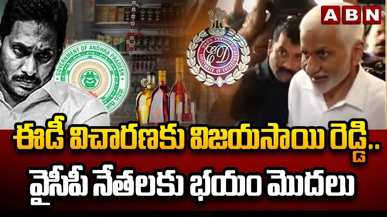 ఈడీ విచారణకు విజయసాయి రెడ్డి..వైసీపీ నేతలకు భయం మొదలు | Vijayasai Reddy Attends To ED Investigation