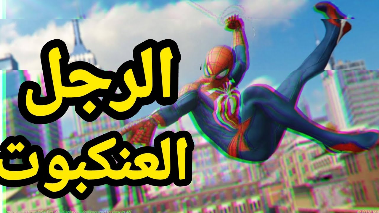 الجلد مع الرجل العنكبوت[سبايدر مان] ضحك 