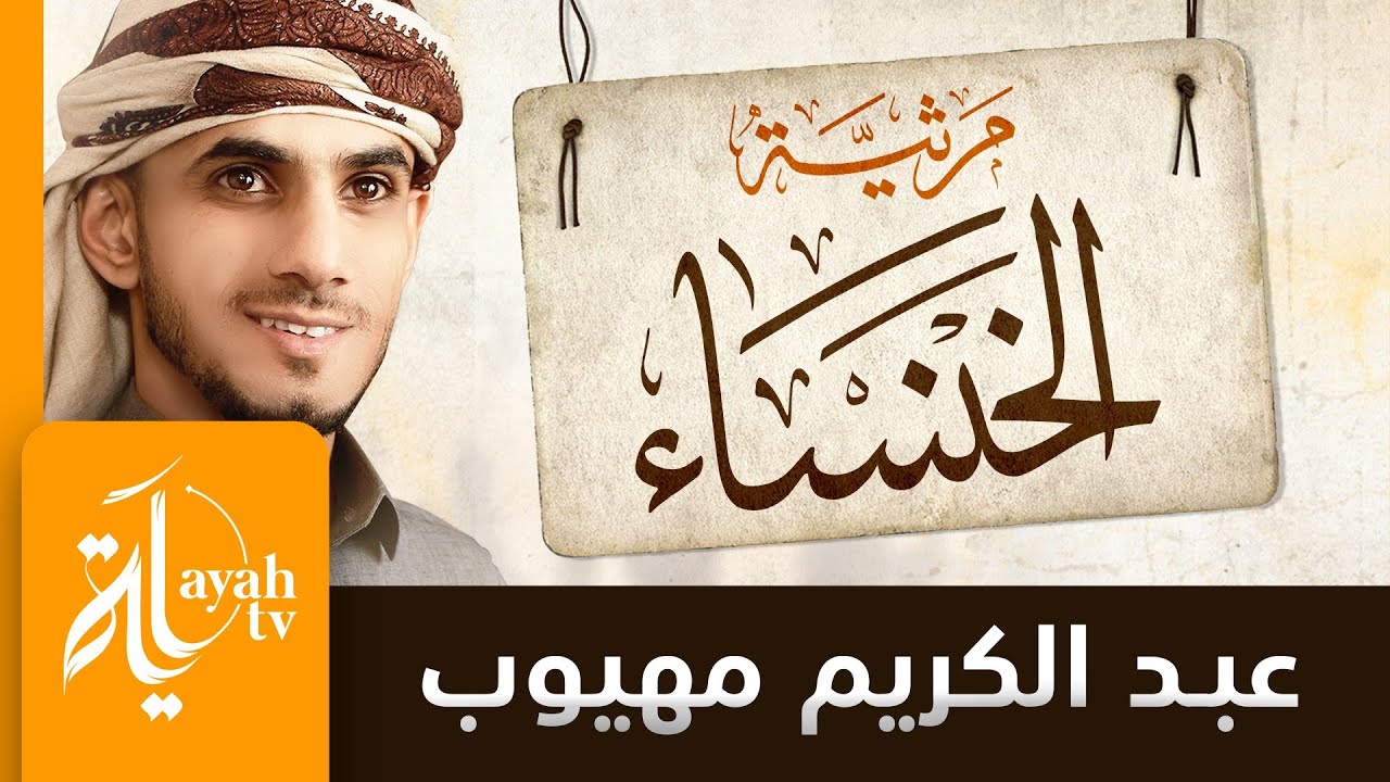 مرثية الخنساء | عبدالكريم مهيوب | قذى بعينيك أم بالعين عوار