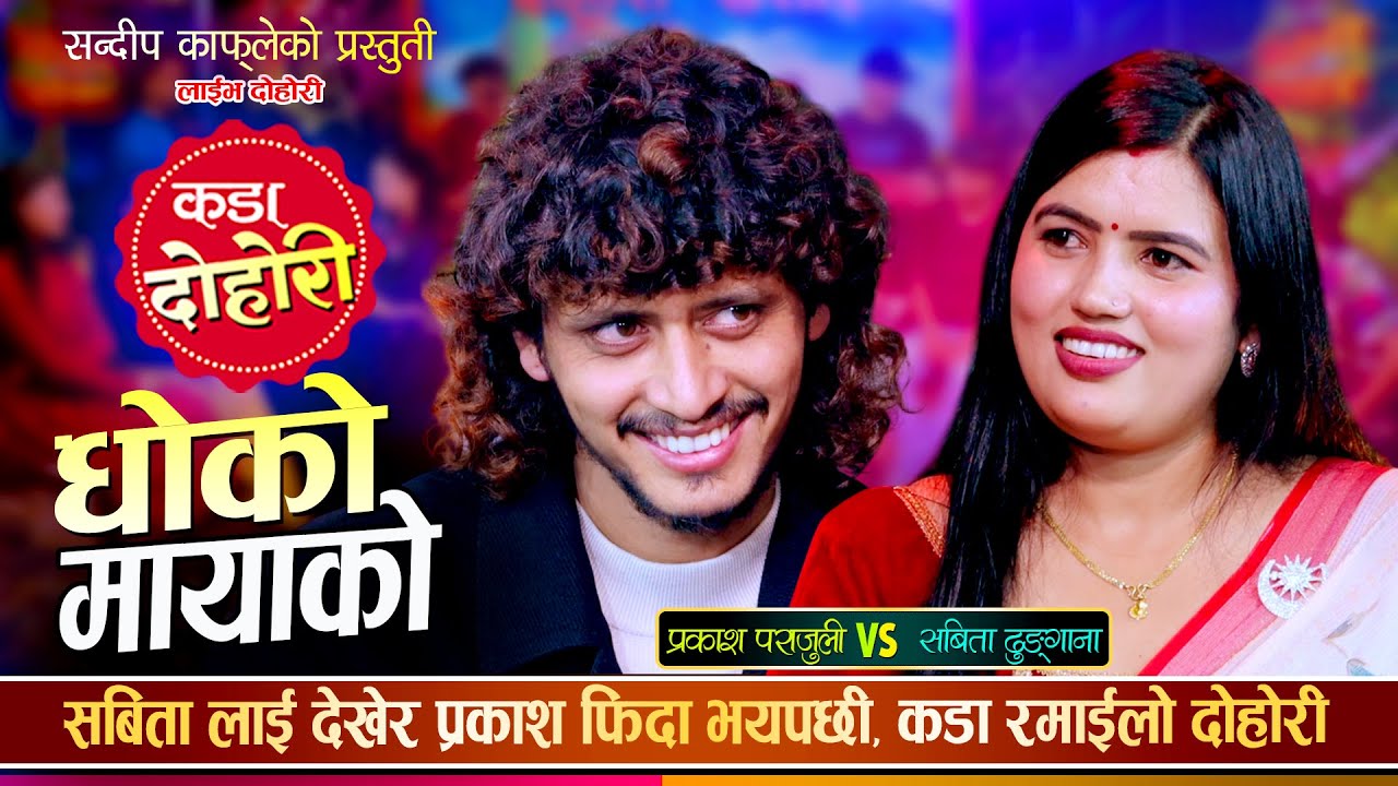 प्रकासको मति नै बिगारिन सबिताले  | Dhoko Mayako Live Dhori | Prakash Parajuli vs Sabita Dhungana
