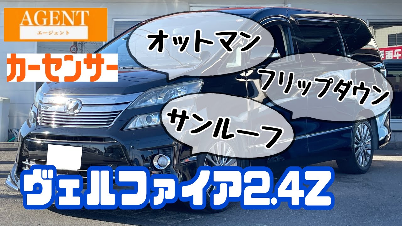 【ご成約実績車両】ヴェルファイア2.4Z　フリップダウン/オットマン/サンルーフ付🤔👏👏
