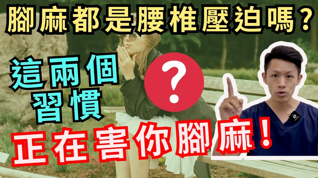 【腳麻都是腰椎壓迫造成的嗎?】這個日常習慣，正在偷偷害你腳麻！來看看你中幾項？