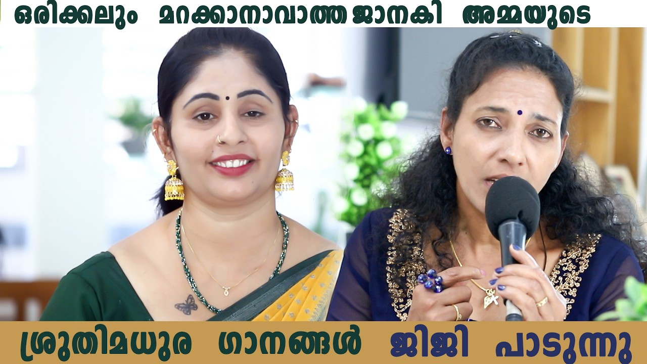 janaki amma songs ഒരിക്കലും മറക്കാനാവാത്ത ജാനകി അമ്മയുടെ ശ്രുതിമധുര ഗാനങ്ങൾ ജിജി ഒടയഞ്ചാൽ പാടുന്നു