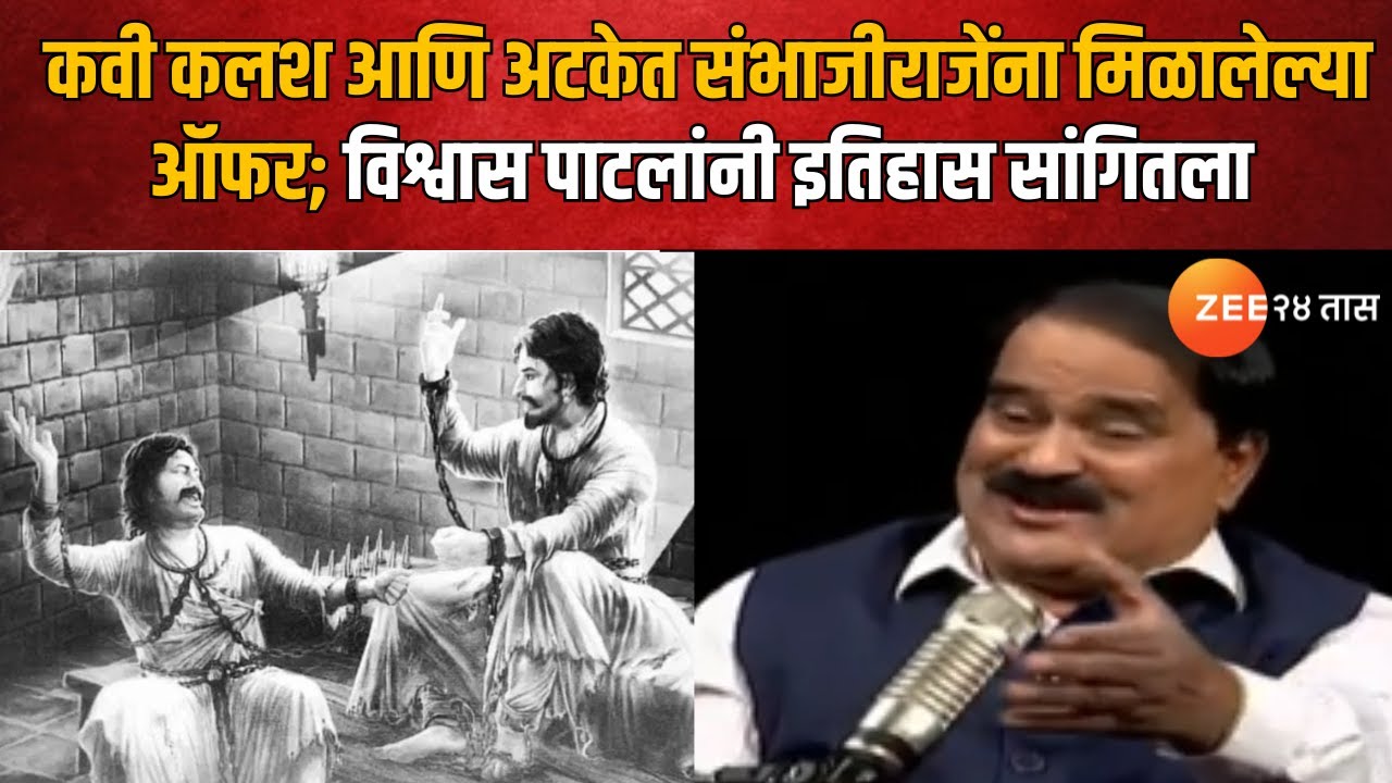 Vishwas Patil | कवी कलश आणि अटकेत संभाजीराजेंना मिळालेल्या ऑफर; विश्वास पाटलांनी इतिहास सांगितला