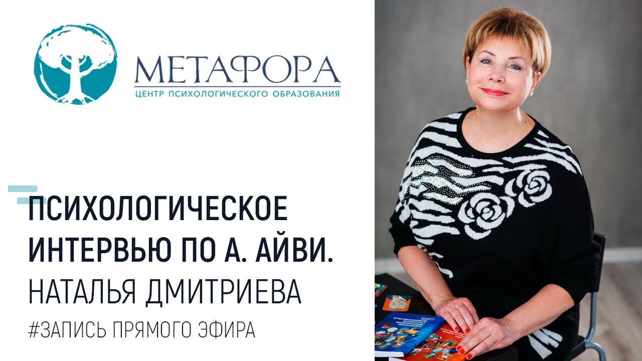 Интервью по А.Айви