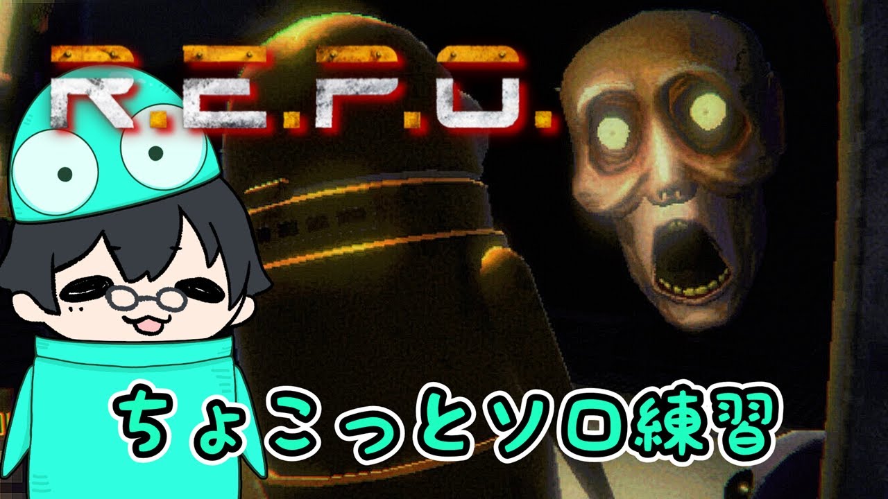 【REPO】#13 ちょこっとソロで練習【R.E.P.O.】