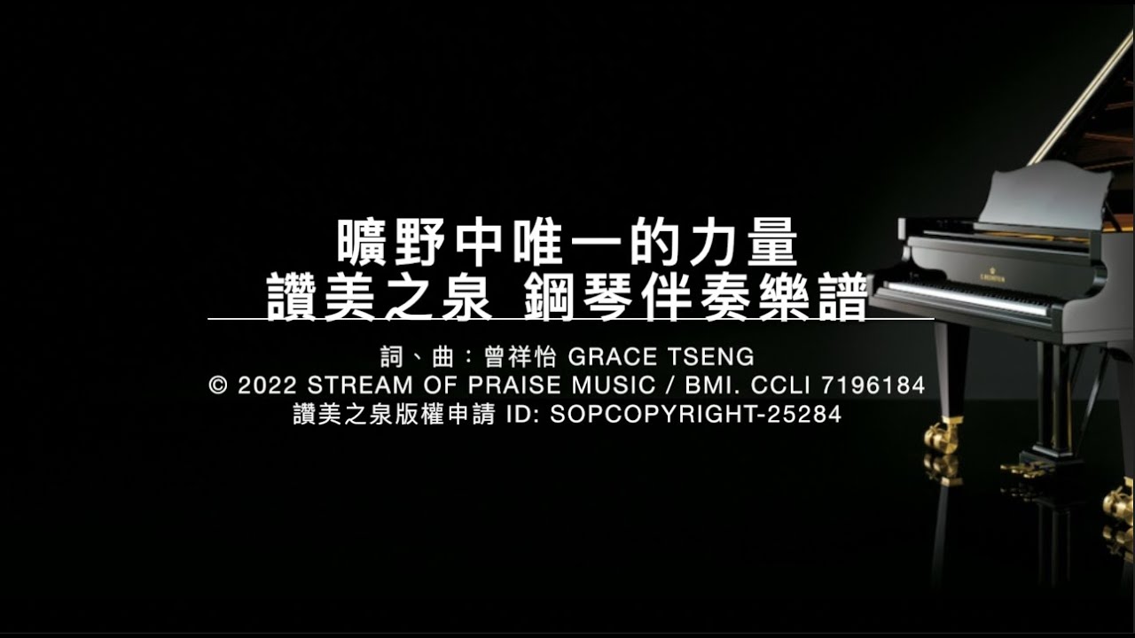 曠野中唯一的力量 純伴奏鋼琴樂譜￼和弦 #￼和弦 #鋼琴譜￼