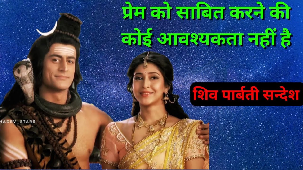 प्रेम को साबित करने की कोई आवश्यकता नहीं है | Shiv Parvati Sandesh | God Message For You