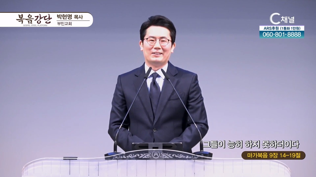 부민교회 박현명 목사 | 그들이 능히 하지 못하더이다 [C채널] 복음강단