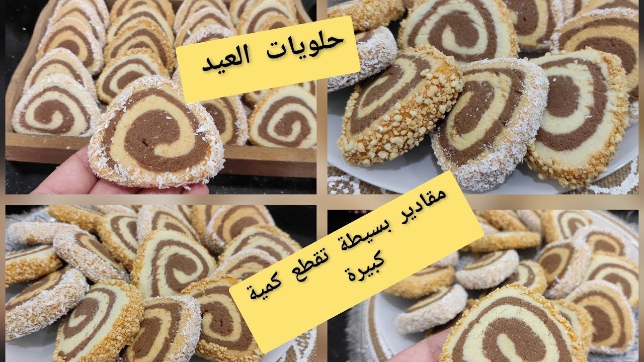 #حلويات_العيد / بدون شوكولاطة أو تكاليف الحلزونيات بمقادير إقتصادية سهلة و سريعة تقطع كمية كبيرة