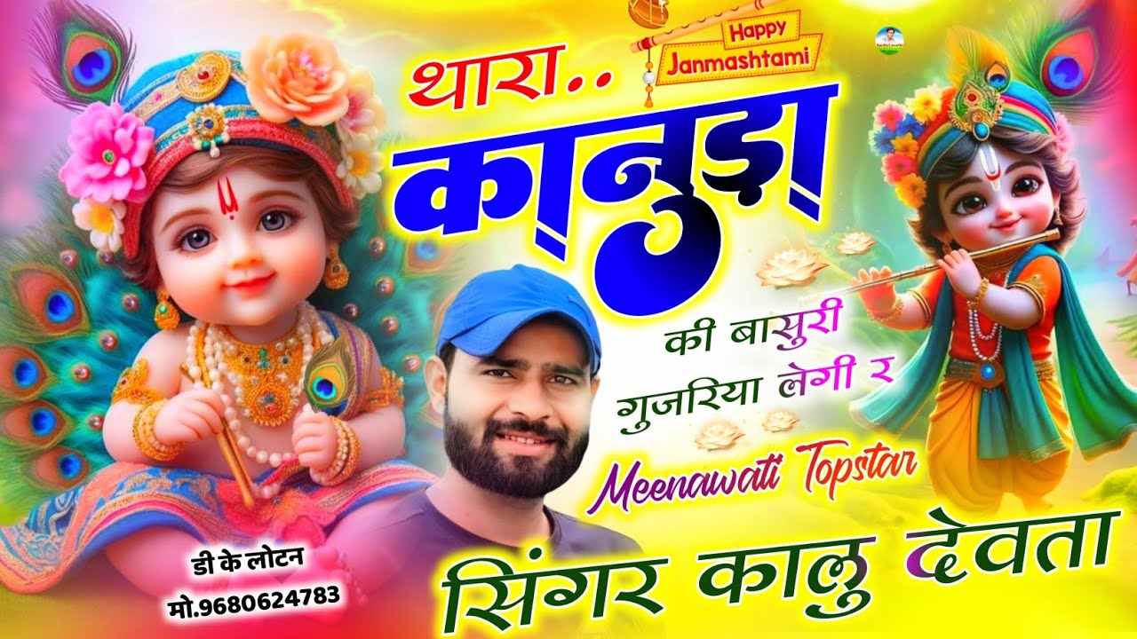 Song {3078} जन्मास्टमी स्पेशल सोंग 2024… Dj King Kalu Devta | थारा कानूड़ा की बासुरी गुजरिया लेगी र