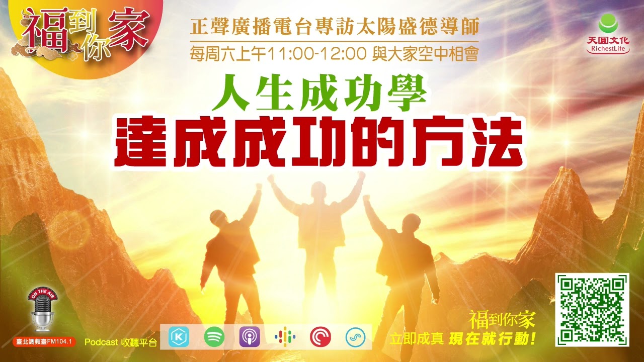 人生成功學:達成成功的方法｜《超級生命密碼》福到你家 (二百二十五）