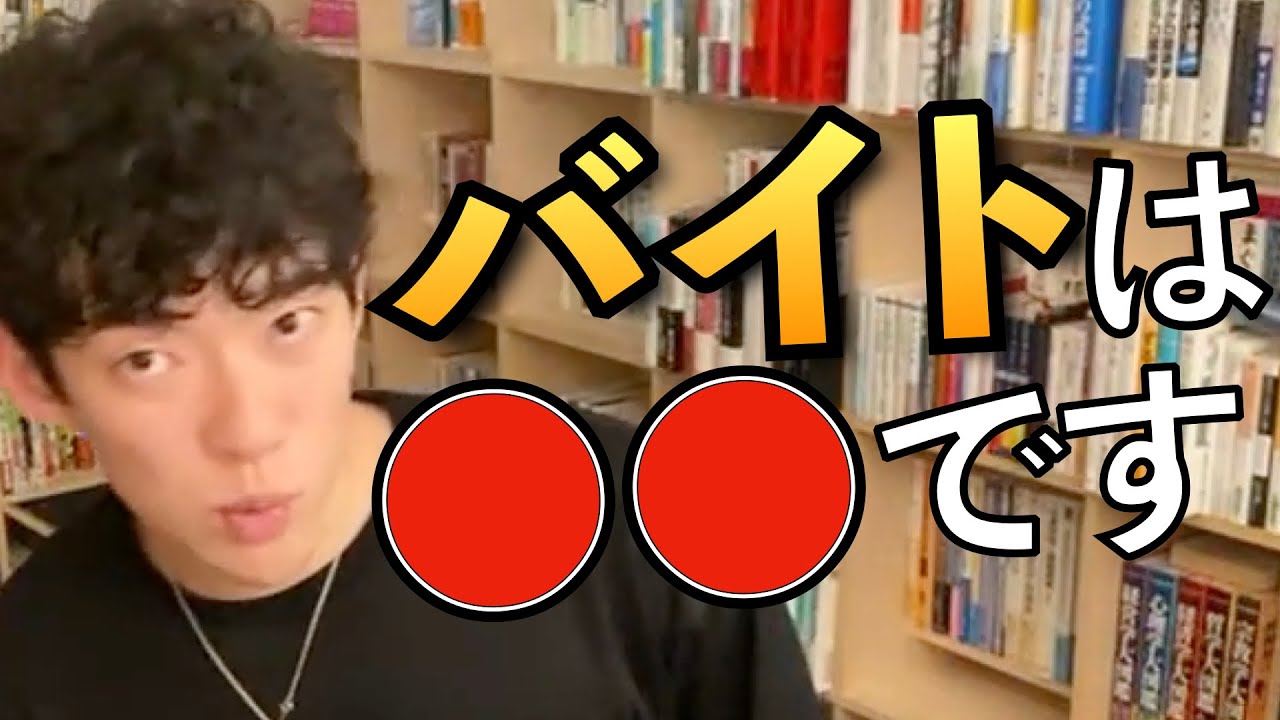【バイト】アルバイトについて語るDaiGoまとめ。バイトってたくさん経験しな！【正社員/DaiGo/切り抜き/バイトテロ/大学生】
