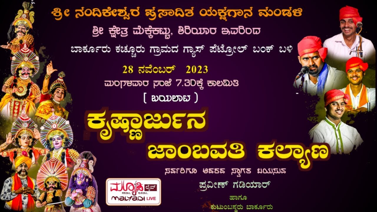 ಕೃಷ್ಣಾರ್ಜುನ • ಜಾಂಬವತಿ ಕಲ್ಯಾಣ | ಶ್ರೀ ಕ್ಷೇತ್ರ ಮೆಕ್ಕೆಕಟ್ಟು ಮೇಳ ಶಿರಿಯಾರ