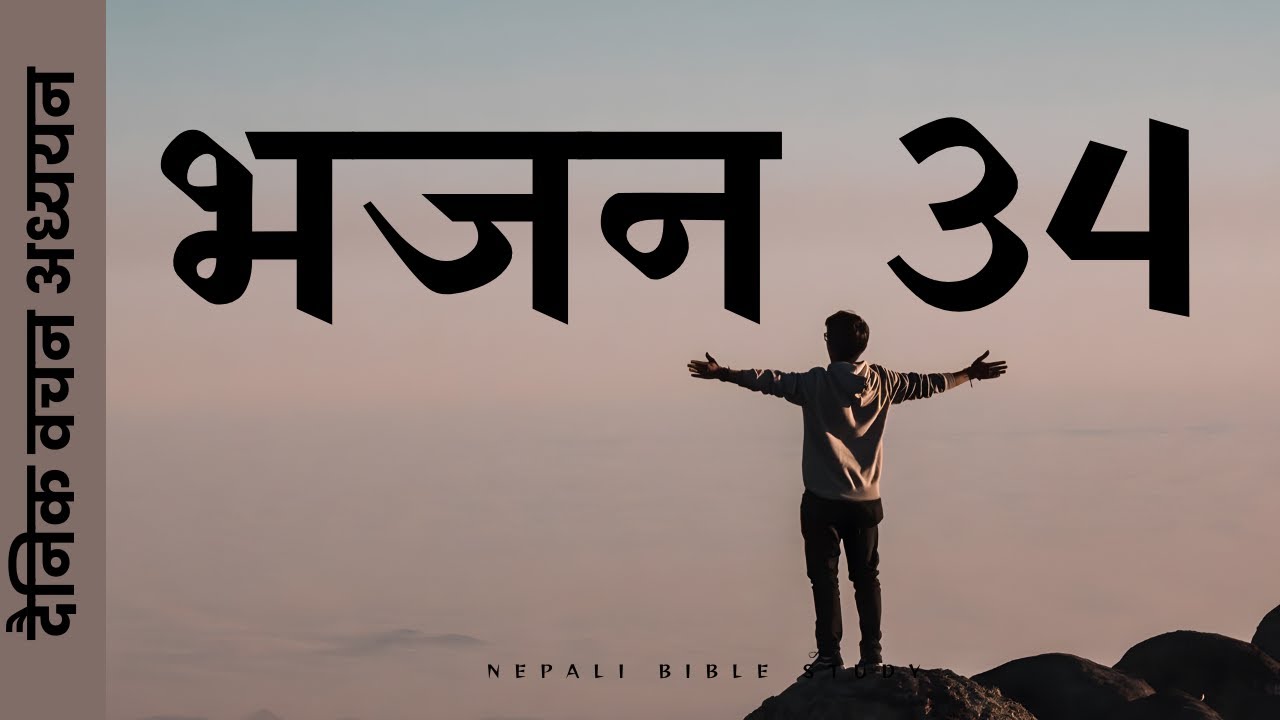Psalms 34 || Nepali Bible Message ||