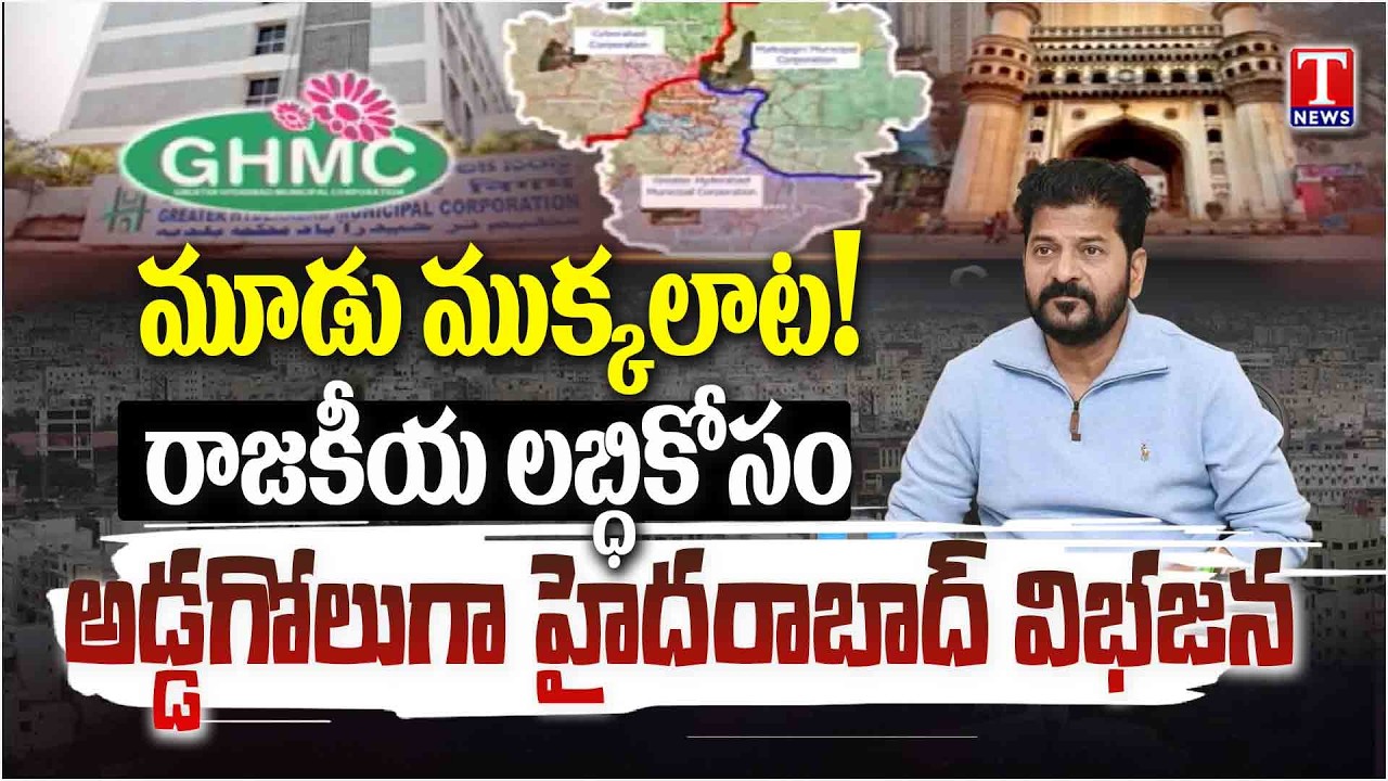 కాంగ్రెస్‌ తీరుతో చెదిరిన విశ్వనగరం కల.. Hyderabad Divided Into 3 Corporations | T News