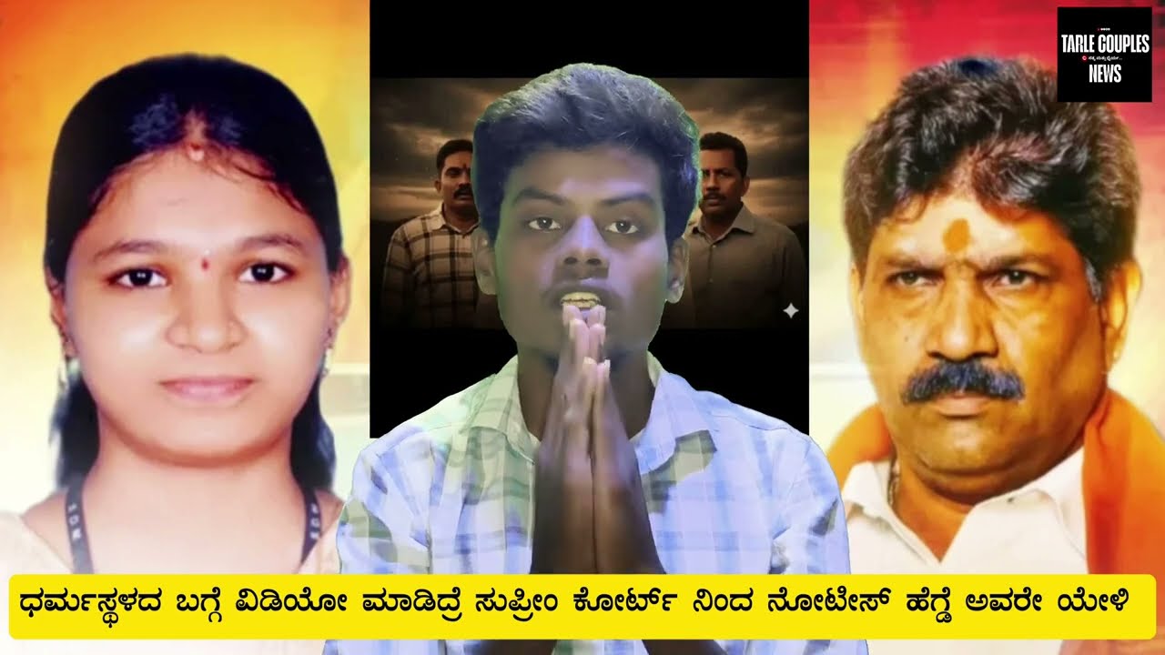 ಧರ್ಮಸ್ಥಳ ಮತ್ತು ಹೆಗ್ಡೆ ಅವರ ಬಗ್ಗೆ ವಿಡಿಯೋ ಮಾಡಿದ್ರೆ ಸುಪ್ರೀಂಕೋರ್ಟ್ ನಿಂದ ನೋಟೀಸ್ 😡 reality god ❌ #soujanya 