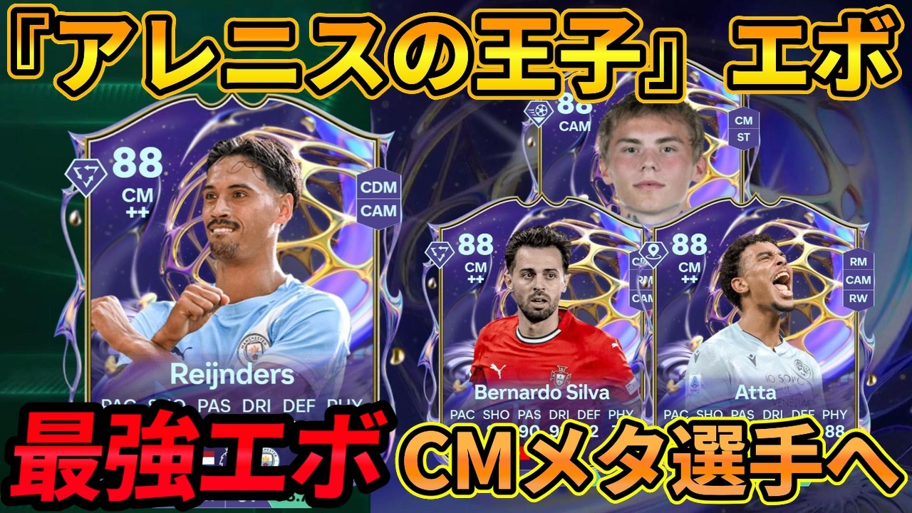 【EAFC26】最強CM新エボリューション「アレニスの王子」最強選手＆徹底解説